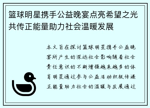 篮球明星携手公益晚宴点亮希望之光共传正能量助力社会温暖发展