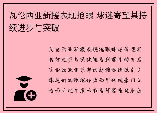 瓦伦西亚新援表现抢眼 球迷寄望其持续进步与突破