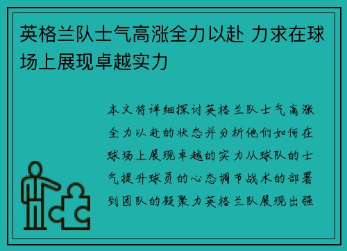 英格兰队士气高涨全力以赴 力求在球场上展现卓越实力