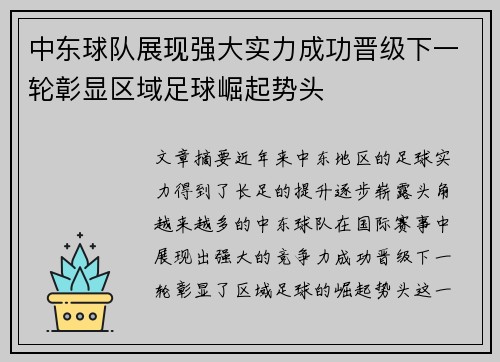 中东球队展现强大实力成功晋级下一轮彰显区域足球崛起势头