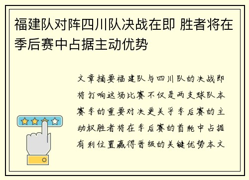 福建队对阵四川队决战在即 胜者将在季后赛中占据主动优势