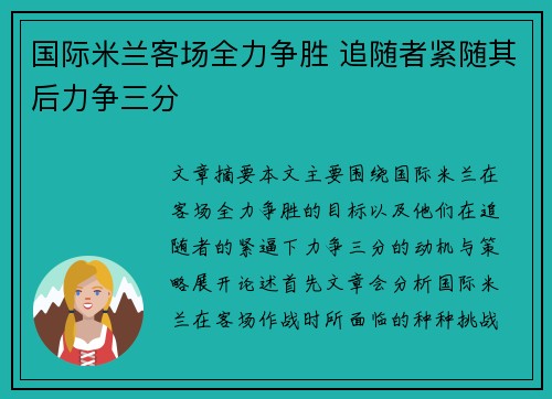 国际米兰客场全力争胜 追随者紧随其后力争三分