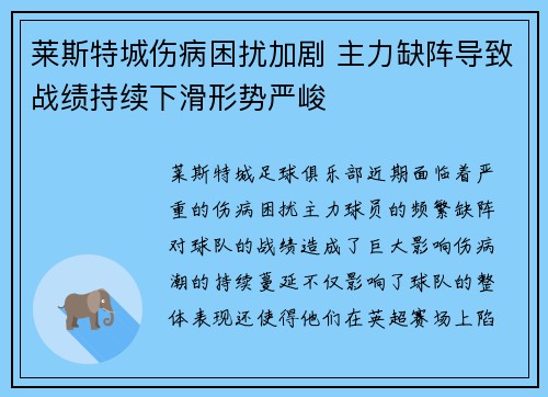 莱斯特城伤病困扰加剧 主力缺阵导致战绩持续下滑形势严峻