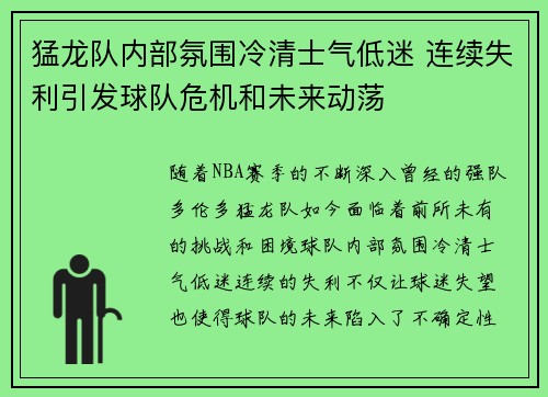 猛龙队内部氛围冷清士气低迷 连续失利引发球队危机和未来动荡