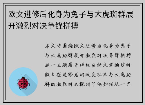 欧文进修后化身为兔子与大虎斑群展开激烈对决争锋拼搏