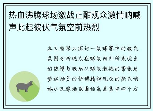 热血沸腾球场激战正酣观众激情呐喊声此起彼伏气氛空前热烈