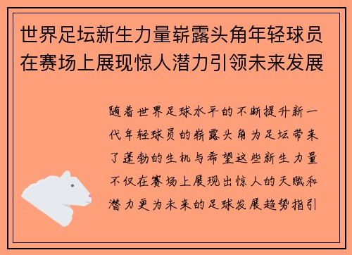 世界足坛新生力量崭露头角年轻球员在赛场上展现惊人潜力引领未来发展趋势