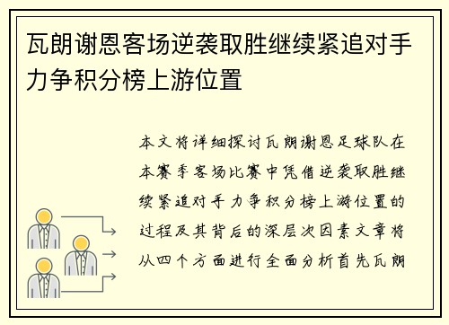 瓦朗谢恩客场逆袭取胜继续紧追对手力争积分榜上游位置